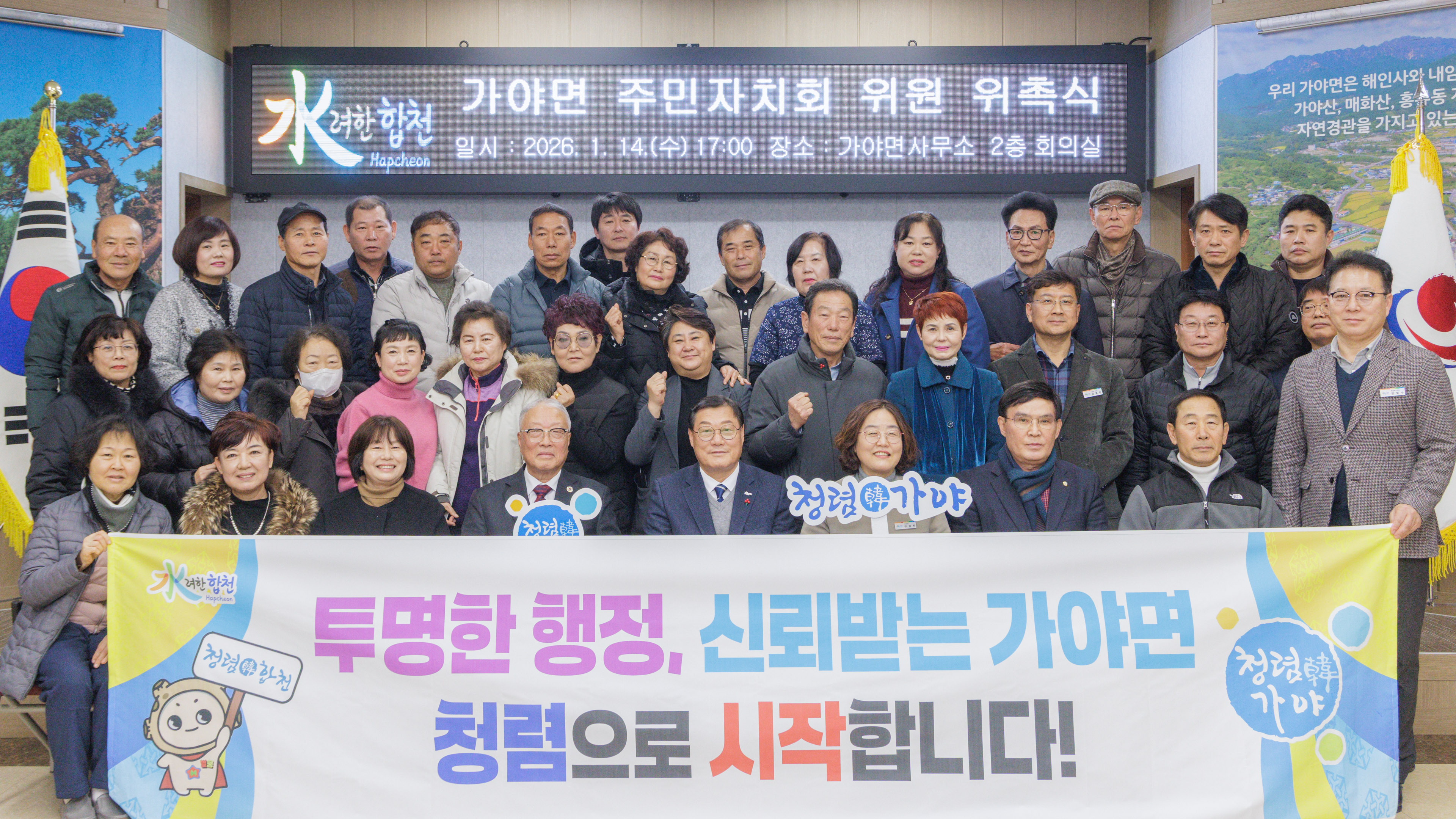 합천군 가야면 주민자치회와 함께하는 청렴 캠페인 전개