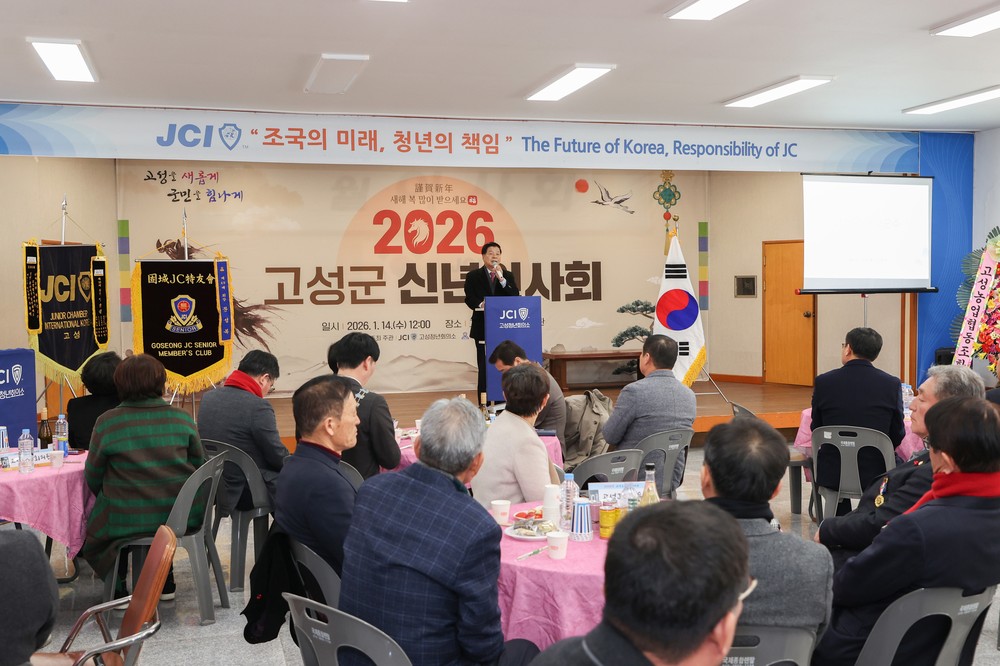 고성청년회의소, 2026년 신년인사회 개최