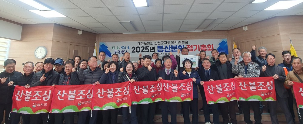 대한노인회 합천군지회 봉산면분회 정기총회 및 봉산면 산불예방 캠페인 실시