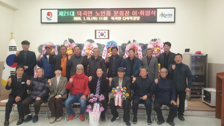 합천군 덕곡면, 제21대 노인회 분회장 이·취임식 열려
