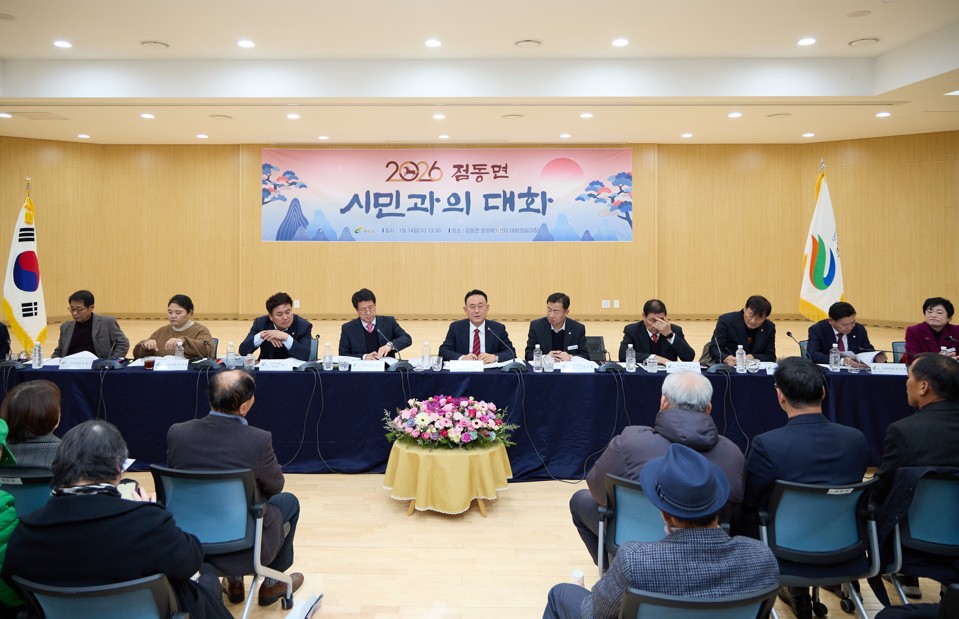 점동면 ‘2026년 새해 시민과의 대화’ 개최