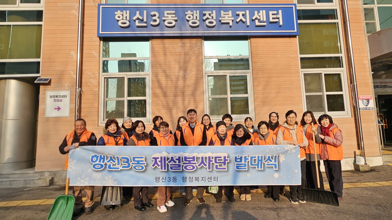 고양시 행신3동, 제설봉사단 발대식 개최