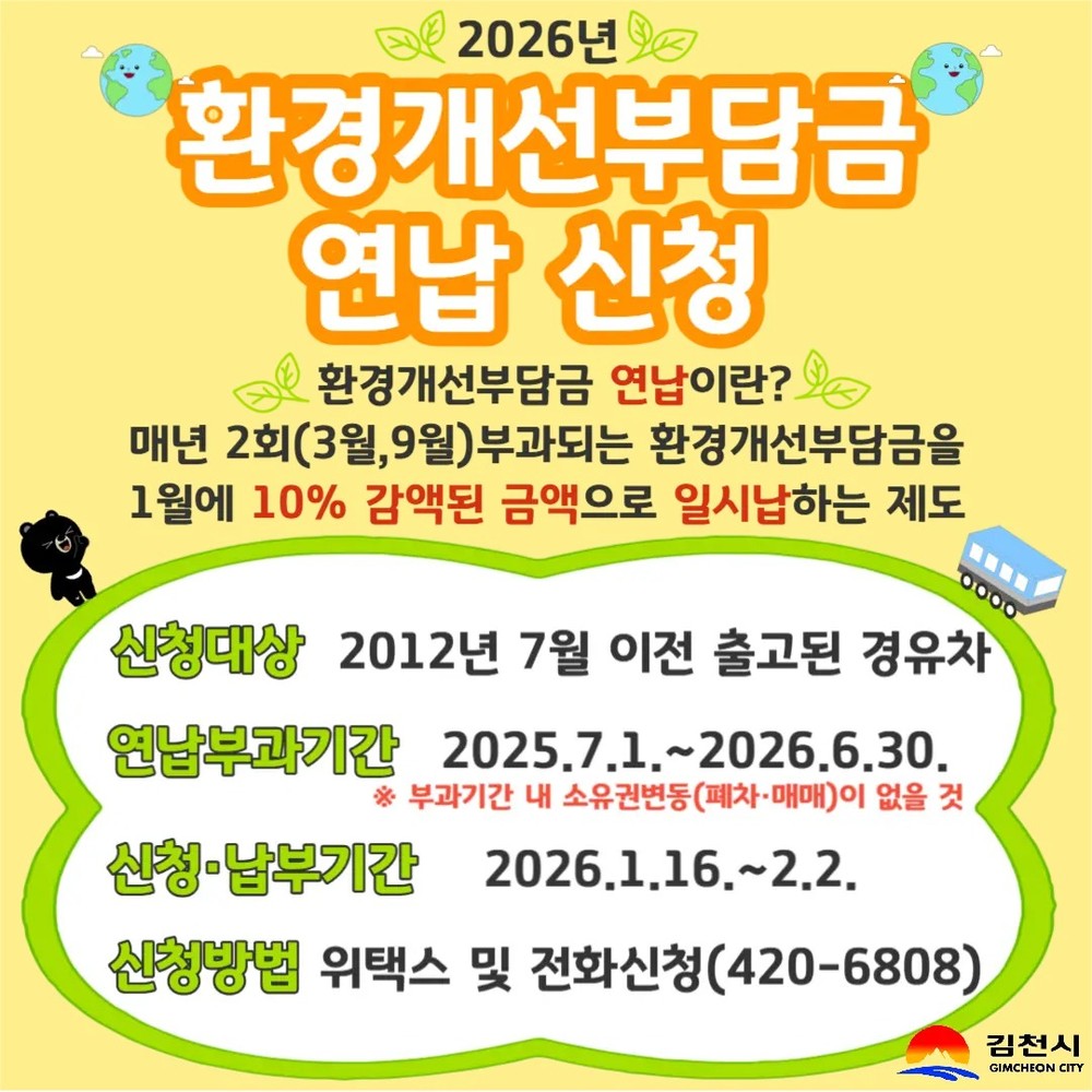 환경개선부담금 연납하고 10% 할인 받으세요