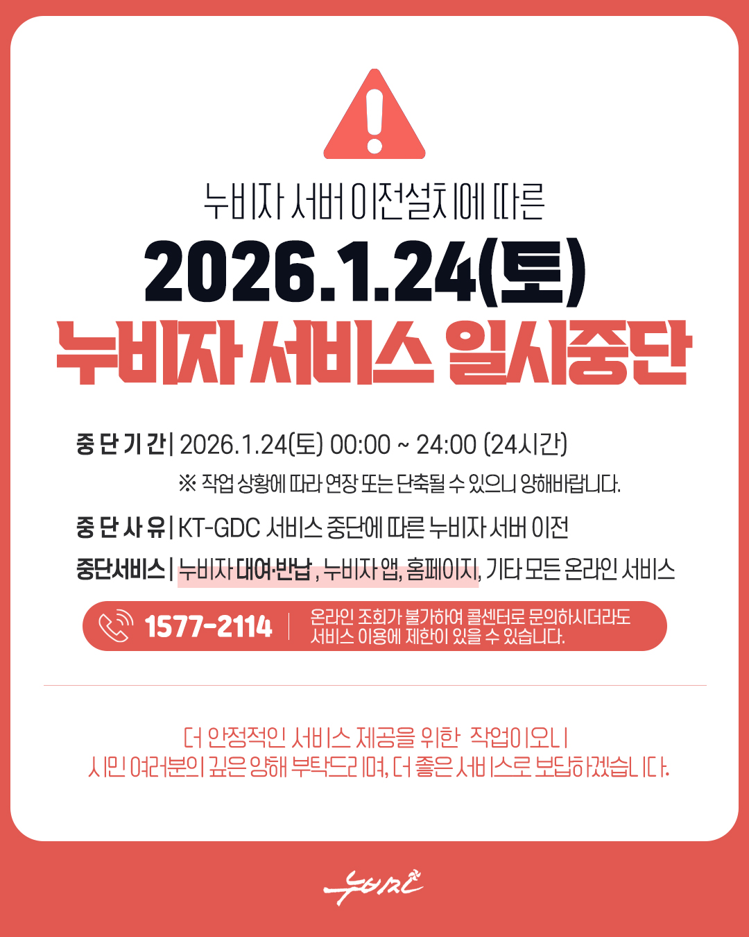 창원특례시 누비자, 1월 24일 24시간 서비스 일시 중단