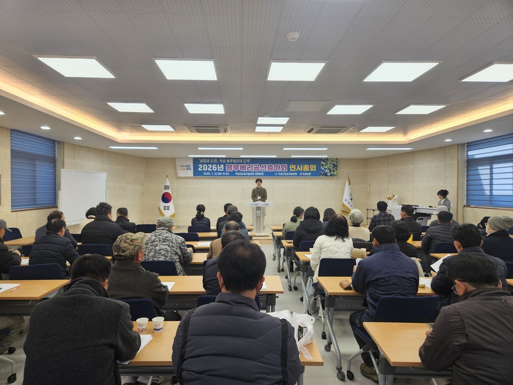 곡성블루베리 공선출하회, 활기찬 새출발로 2026년 도약 다짐