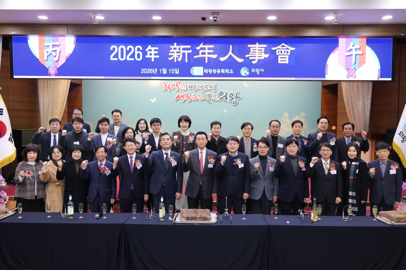 의왕상공회의소, 2026년 신년인사회 개최