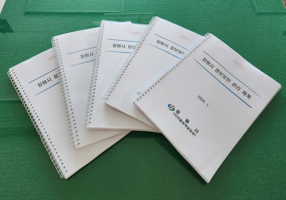 창원특례시, 정보보안 관리 체계 수립으로 정보보안 강화 본격화