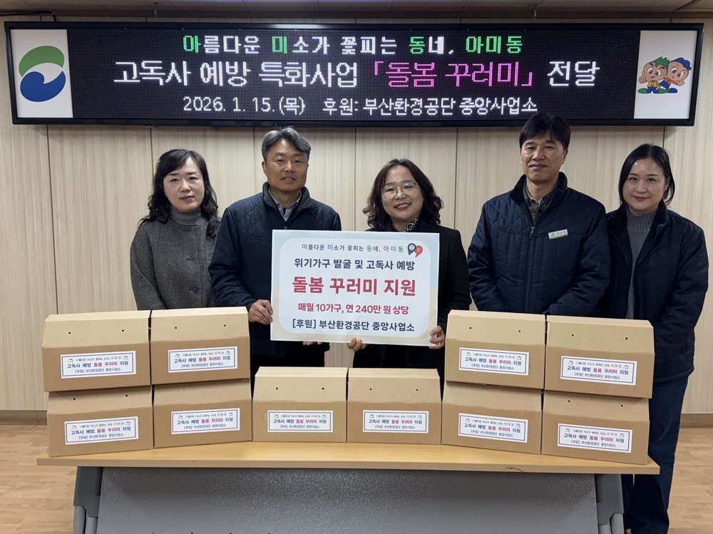 부산환경공단 중앙사업소, 아미동에 돌봄 꾸러미 지원