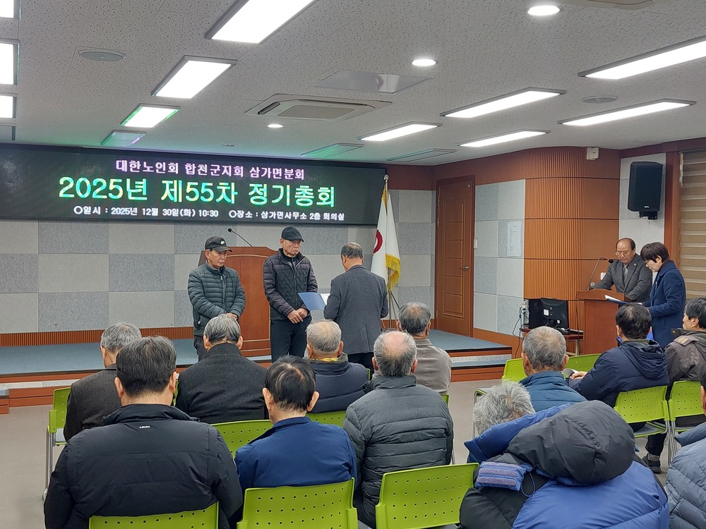 대한노인회 합천군지회 삼가면분회 정기총회 개최