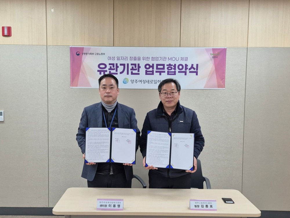 양주새일센터-양주고용센터, 국민취업지원제도 연계·협업체계 구축 업무협약 체결