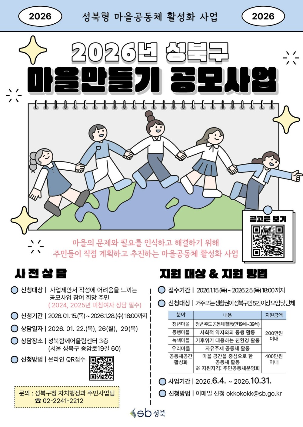 성북구, ‘2026년 마을만들기 공모사업’추진