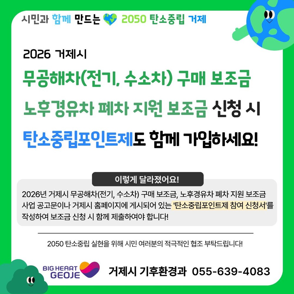 거제시, 전기·수소차 보조금 신청 시 ‘탄소중립포인트제’ 가입 추진