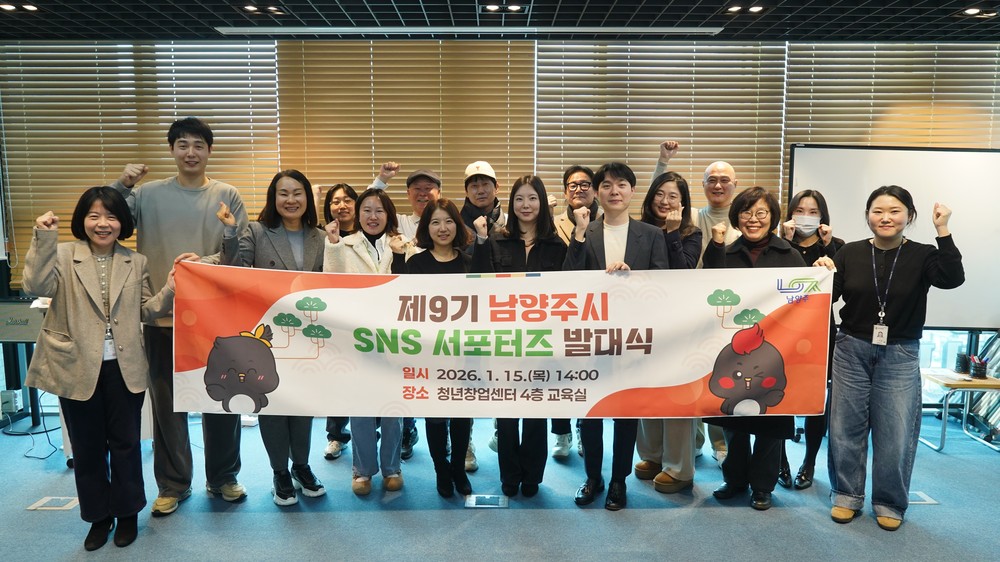 남양주시, 제9기 SNS 시민 서포터즈 발대식 개최… 새로운 여정 본격화