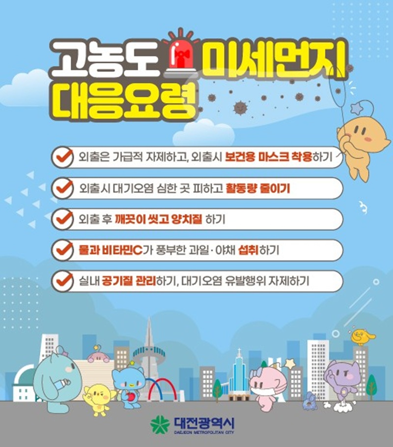 대전시, 초미세먼지 고농도 비상저감조치 발령