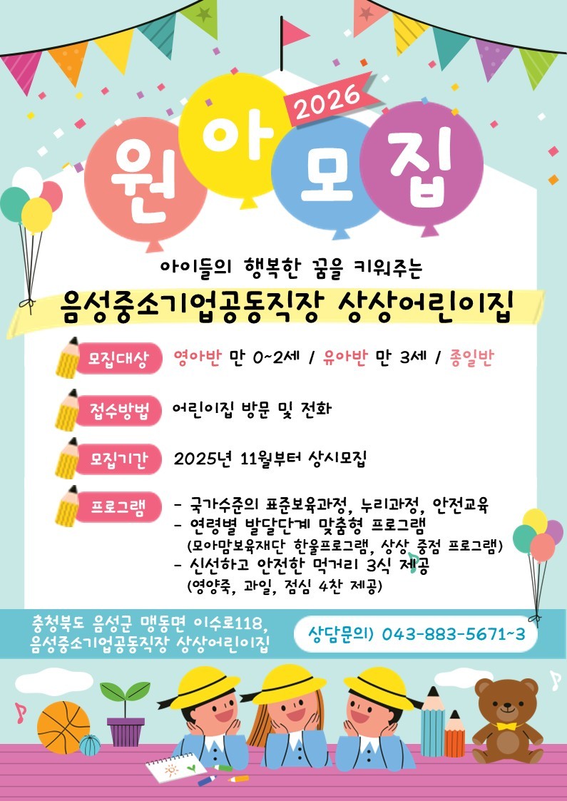 음성군, 중소기업 공동직장어린이집 ‘상상어린이집’ 원아모집