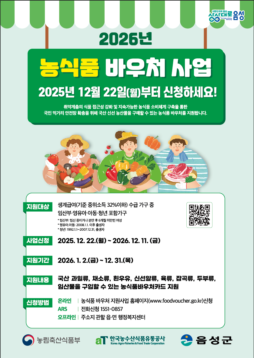 음성군, 2026년 농식품 바우처 사업 추진