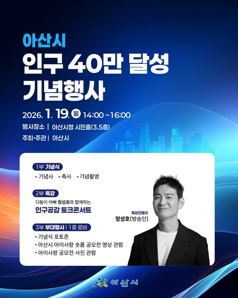 아산시, ‘인구 40만명 달성 기념행사' 1월 19일 개최