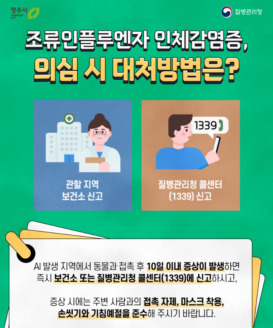 청주시보건소, 조류인플루엔자 인체감염 대비 예방수칙 강조