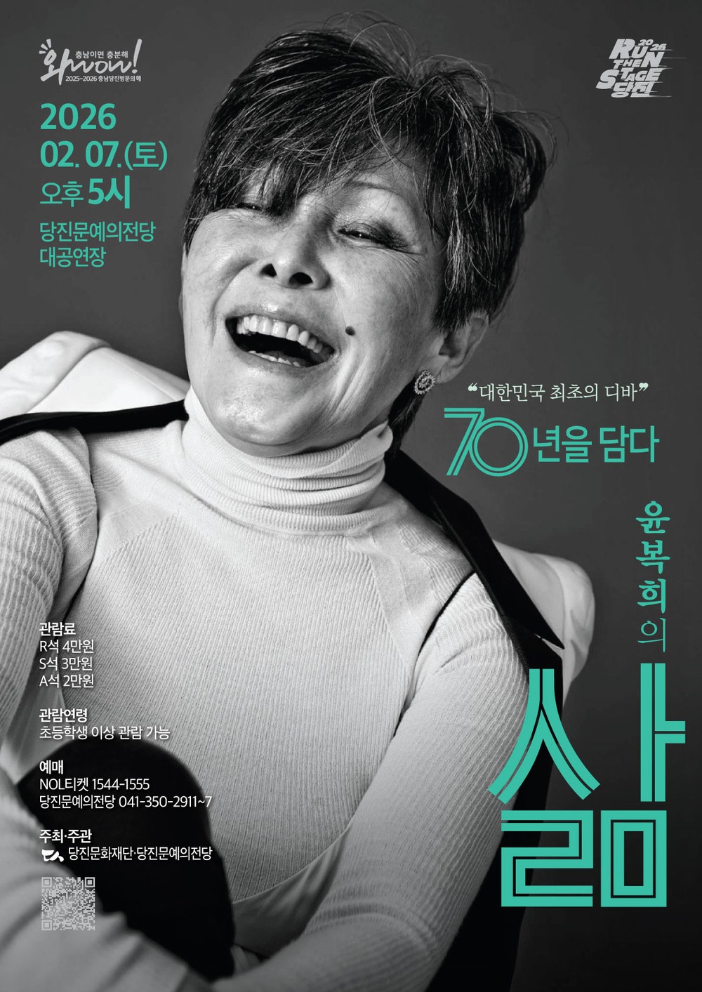 당진문예의전당, 대한민국 최초 디바 윤복희 공연 개최
