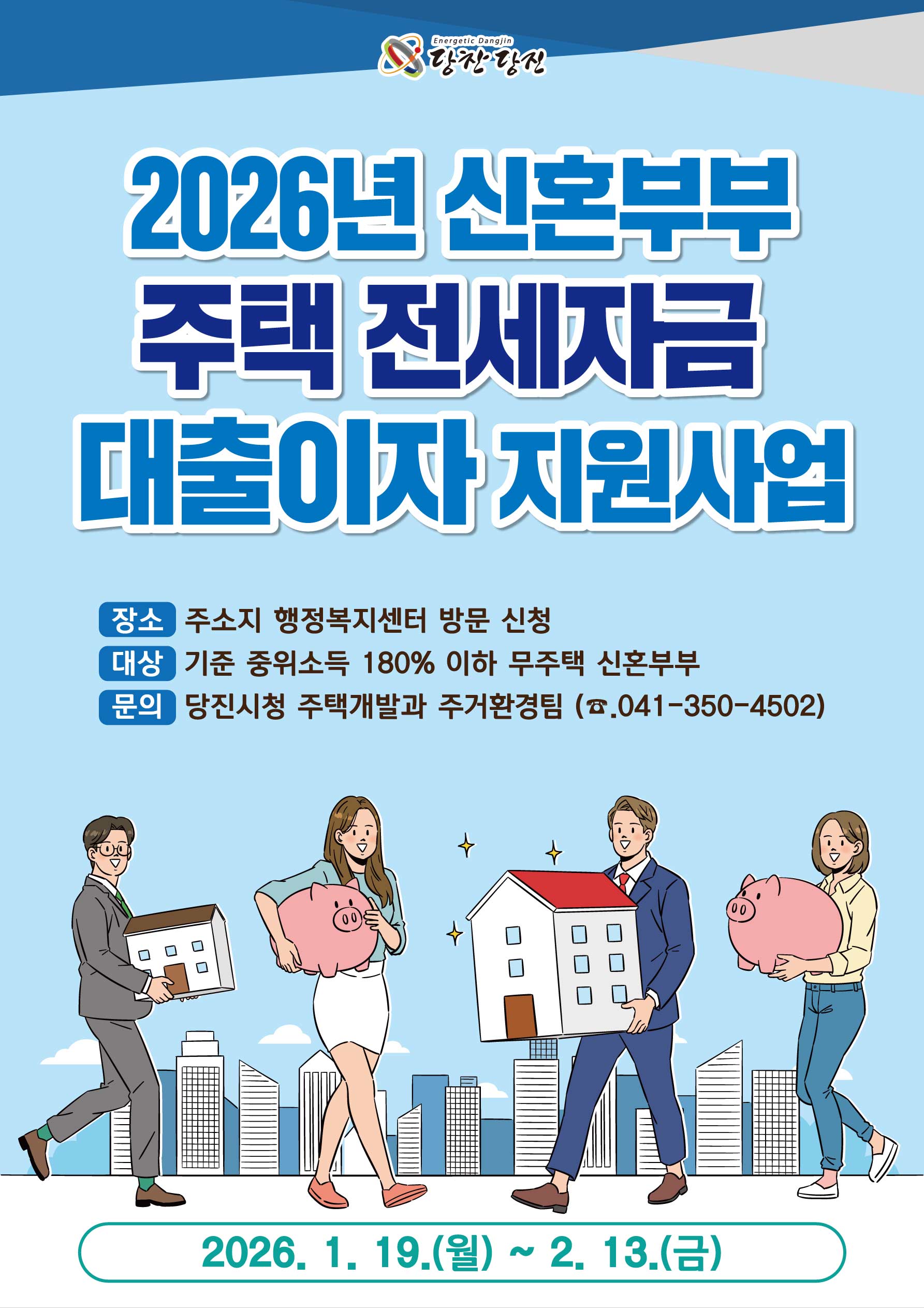당진시, 신혼부부 주택 전세자금 대출이자 지원사업 신청자 모집