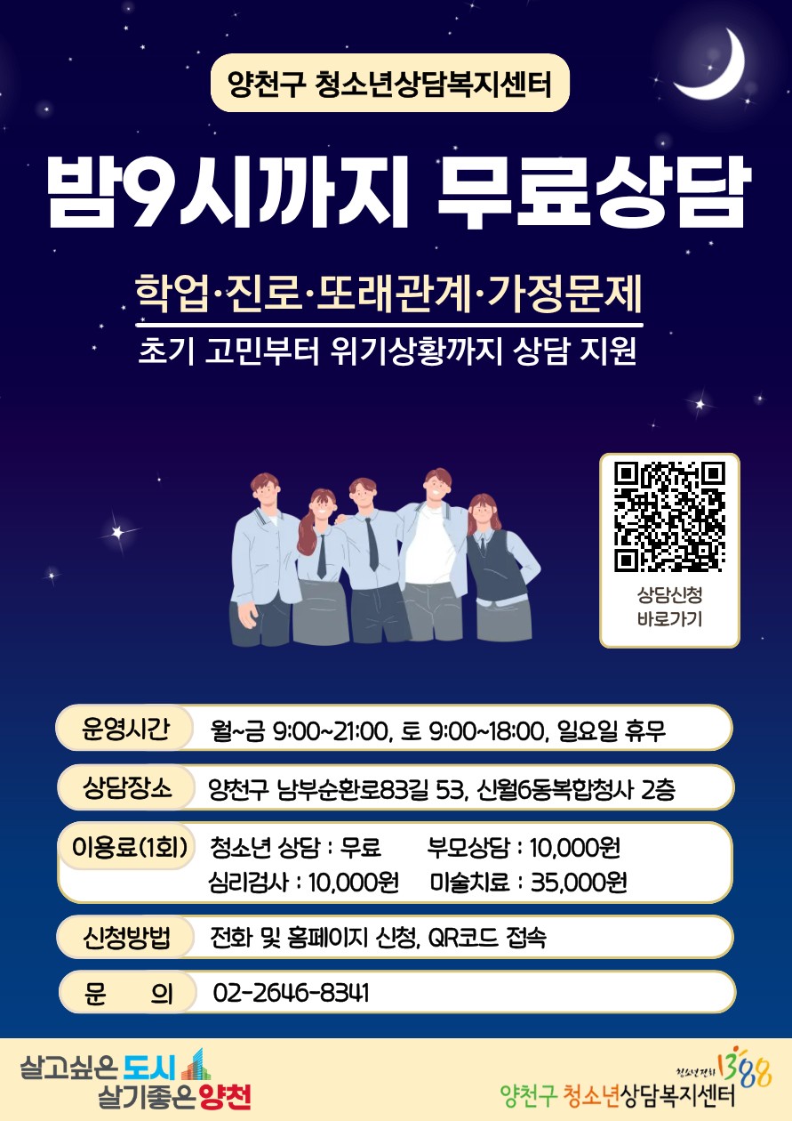 양천구, 청소년 마음건강 지킨다...‘밤 9시까지 무료 상담’
