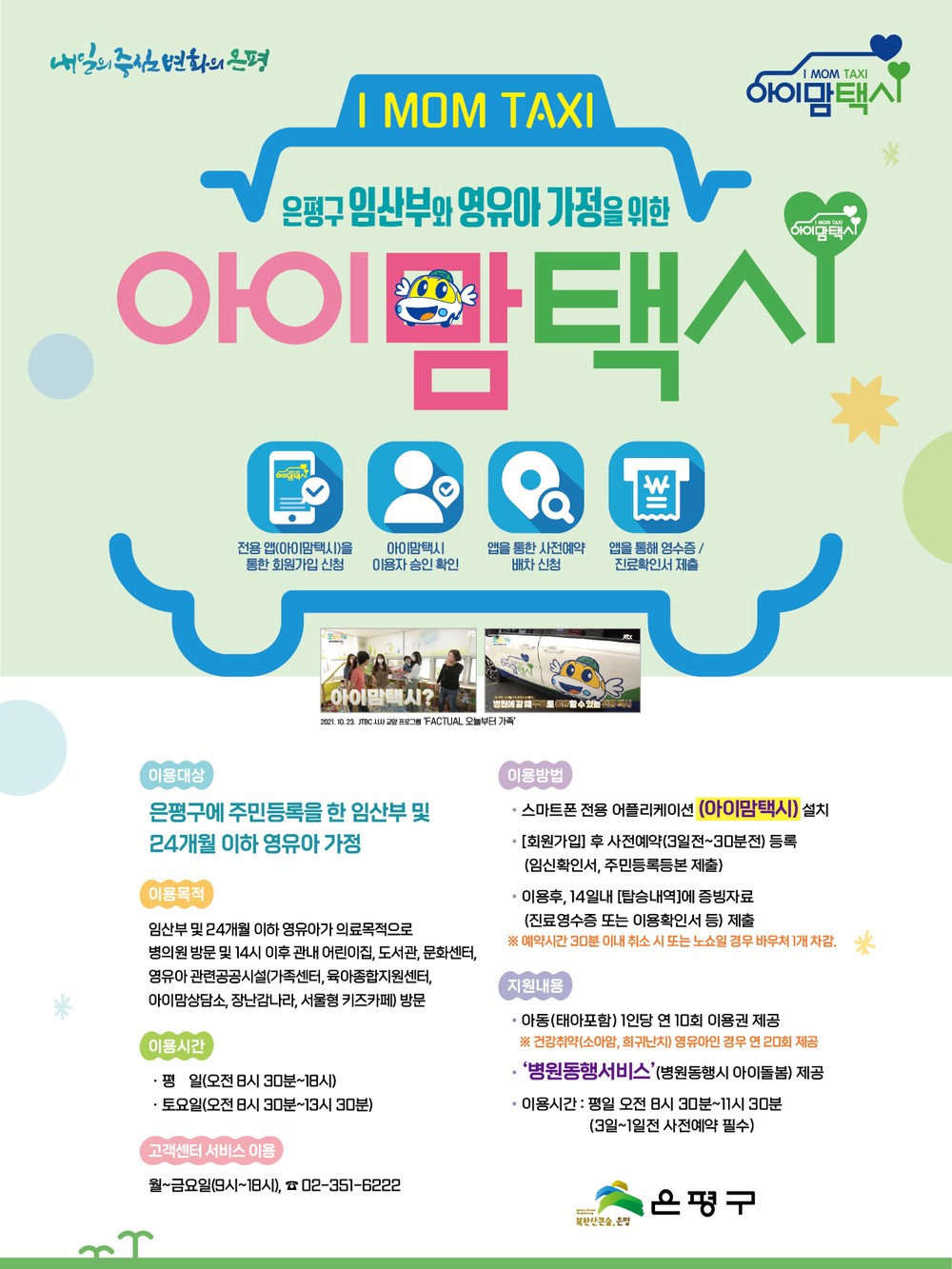 은평구, “아이와 외출 걱정 끝” 임산부·영유아 가정이라면 '아이맘택시' 이용해 보세요