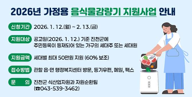 진천군, 2026년 가정용 음식물 감량기 지원 확대 추진 안내