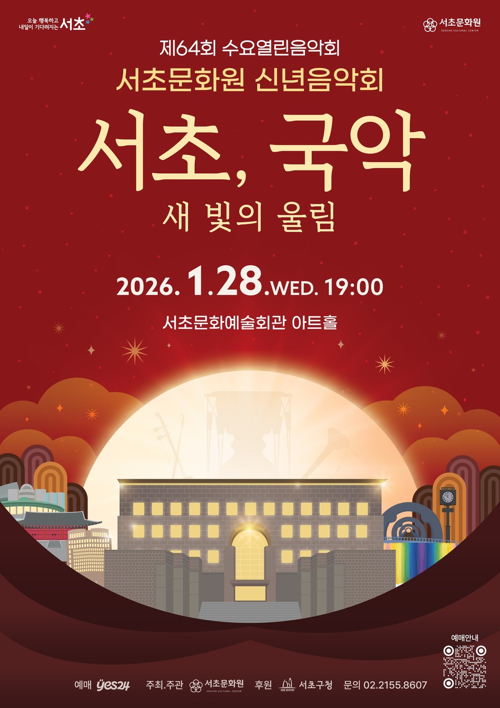 서초구, 2026년 새해 희망 울리는 ‘고품격 신년음악회’ 릴레이 개최