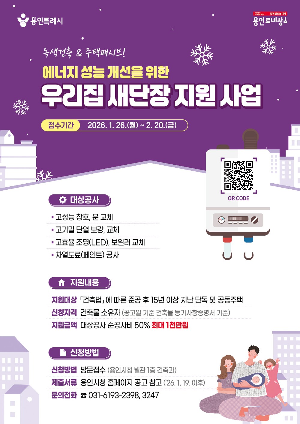 용인특례시, ‘2026년 우리집 새단장 지원 사업’ 신청 접수