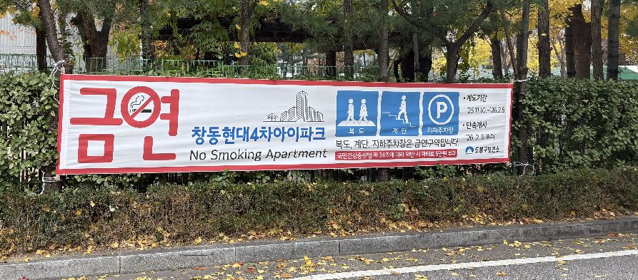 도봉구, 2월 9일부터 창동현대4차아이파크아파트 복도 등 흡연 시 과태료