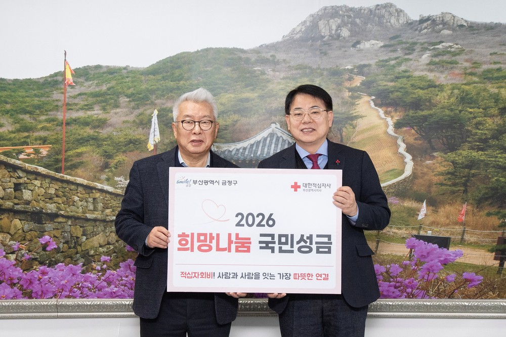 부산 금정구, 2026년도 적십자 특별회비 전달