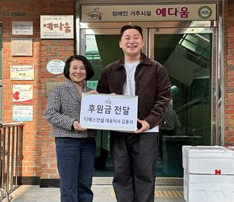디에스건설․미성축산포크, 장애인거주시설 ‘예다움’에 따뜻한 후원 전달