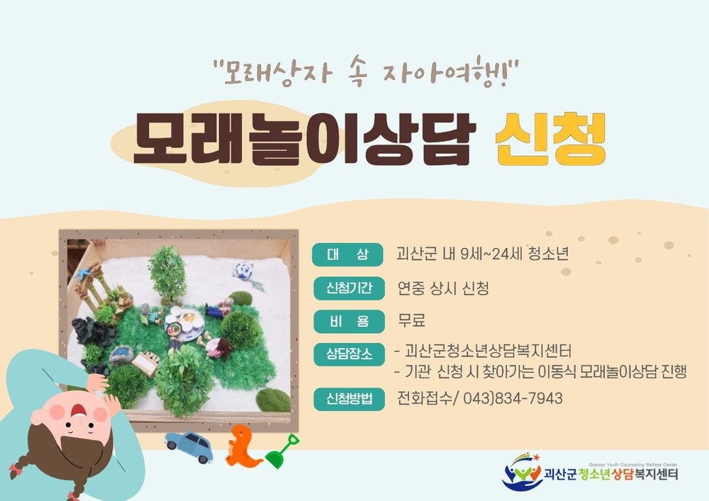 괴산군청소년상담복지센터, 찾아가는 모래놀이상담 운영...청소년 마음 돌본다