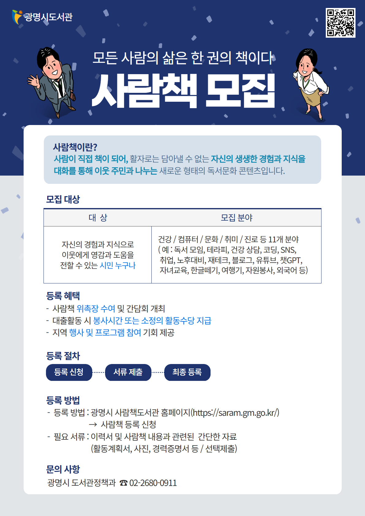 광명시, ‘사람이 책이 된다’ 사람책 신규 모집… 이웃추천제 첫 도입