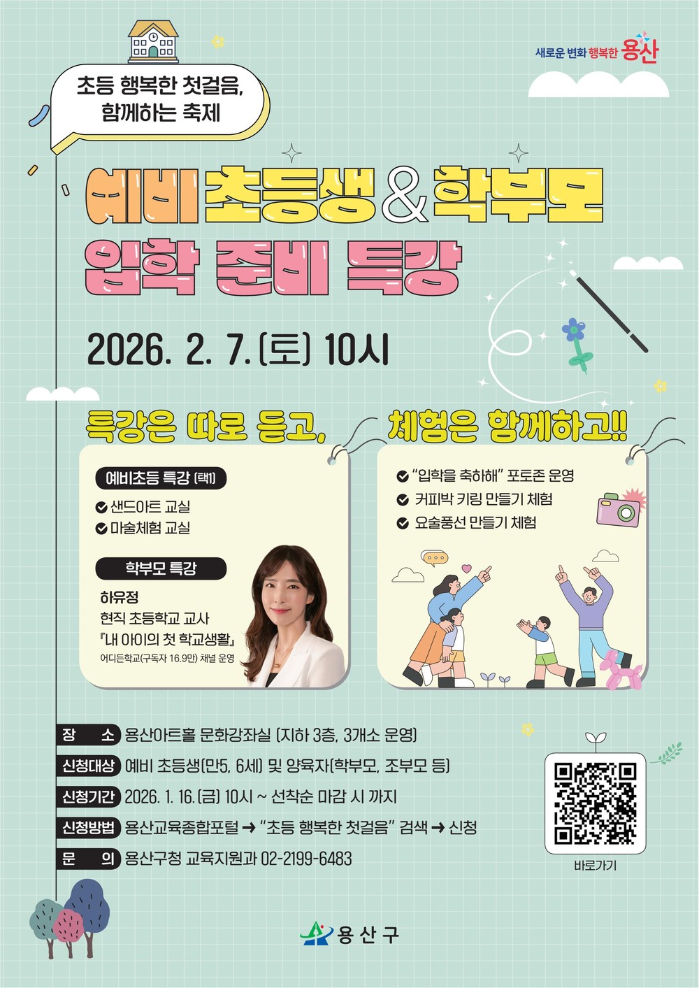 용산구, 입학 전 불안 해소… 예비 초등학생 가족 축제 개최
