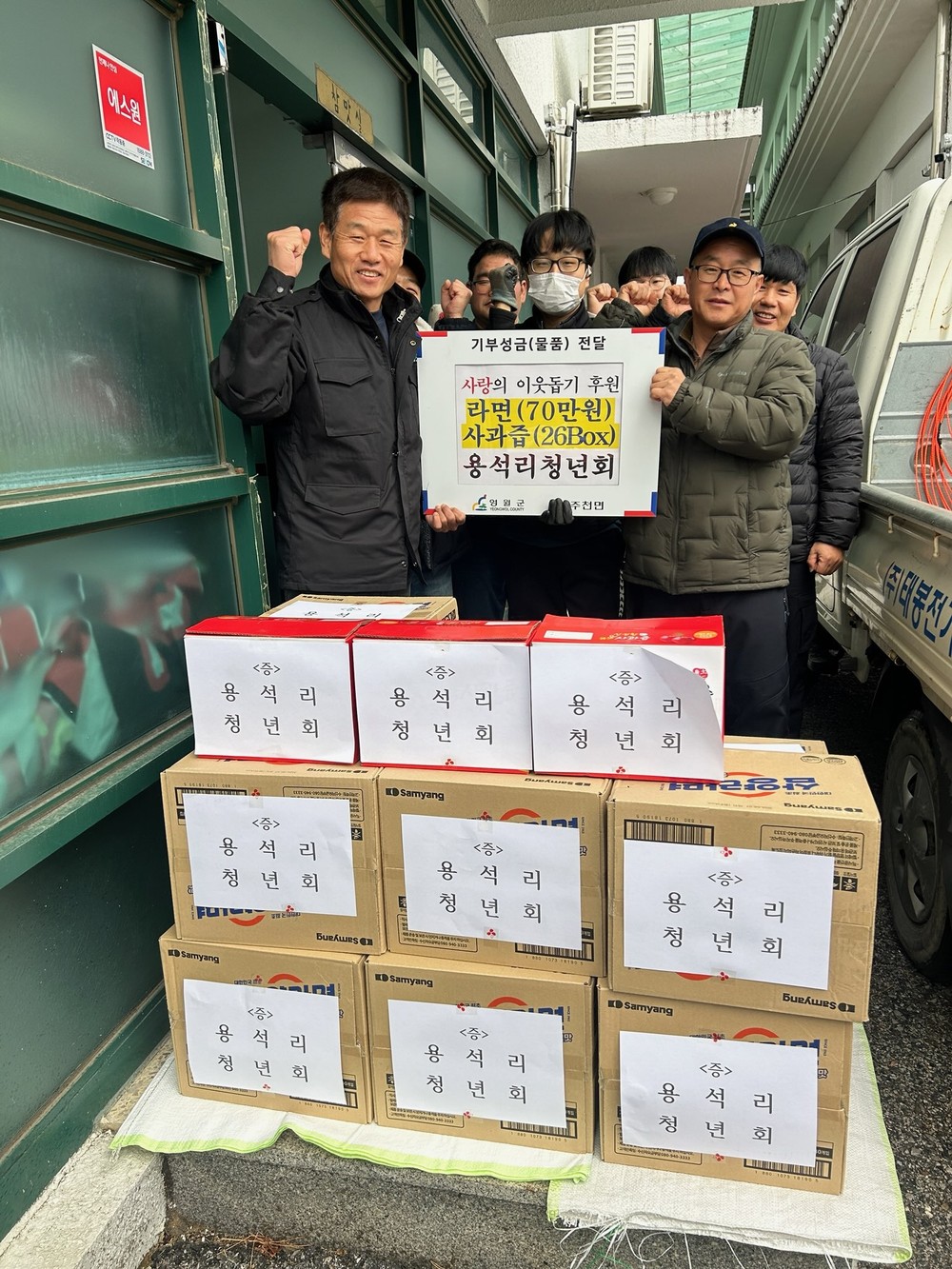 주천 용석리 청년회, 소외된 이웃에 물품 지원