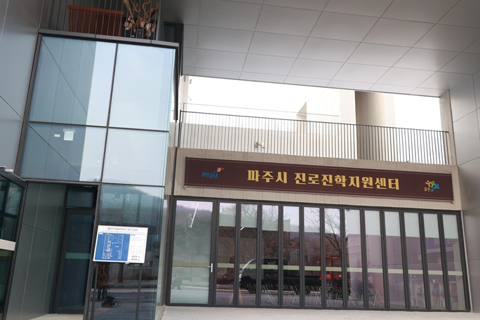 파주시, ‘진로진학지원센터’ 이전 개소… 미래 인재 육성 본격화