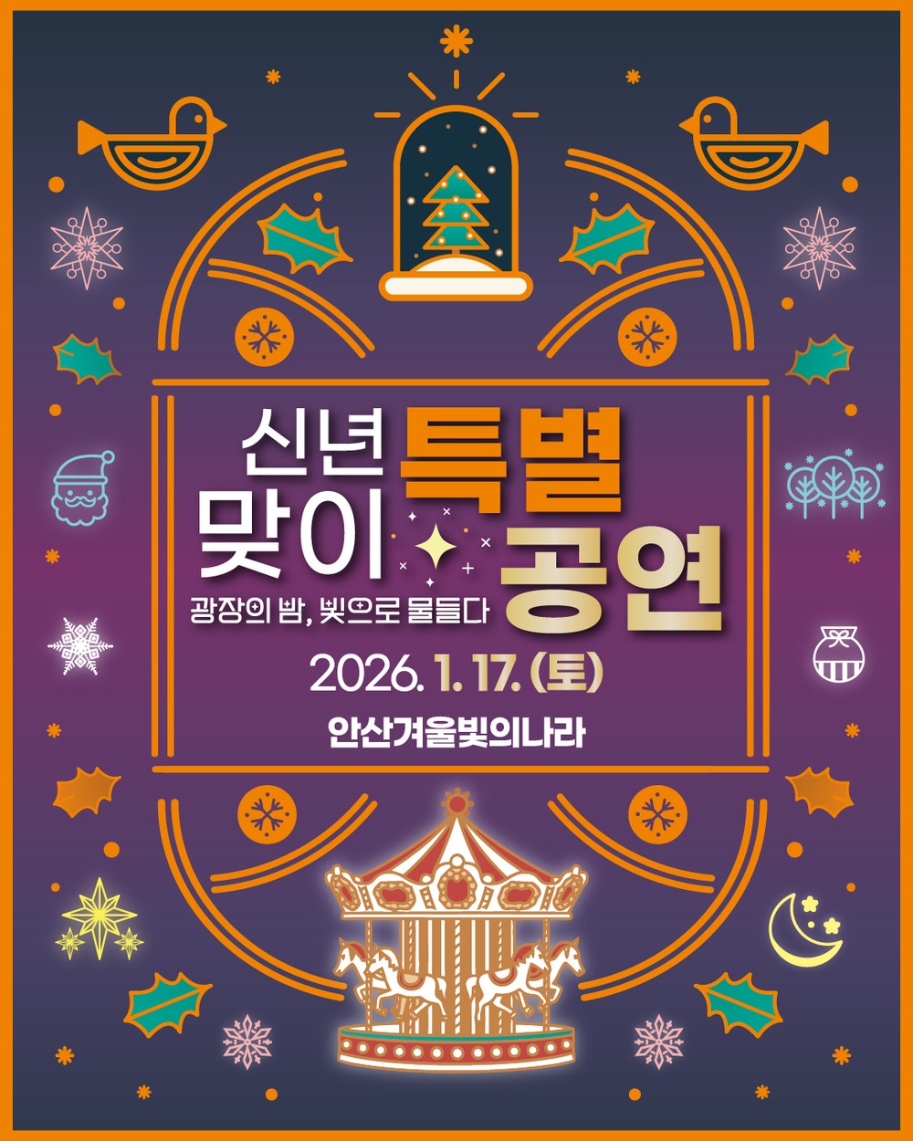 안산시, 17일 문화광장서‘겨울 빛의 나라’신년 특별공연 개최