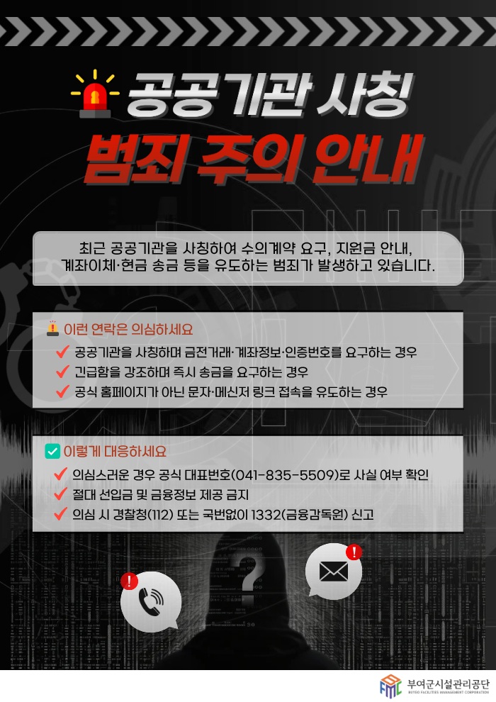 부여군시설관리공단, 공공기관 사칭 구매 사기 주의 당부