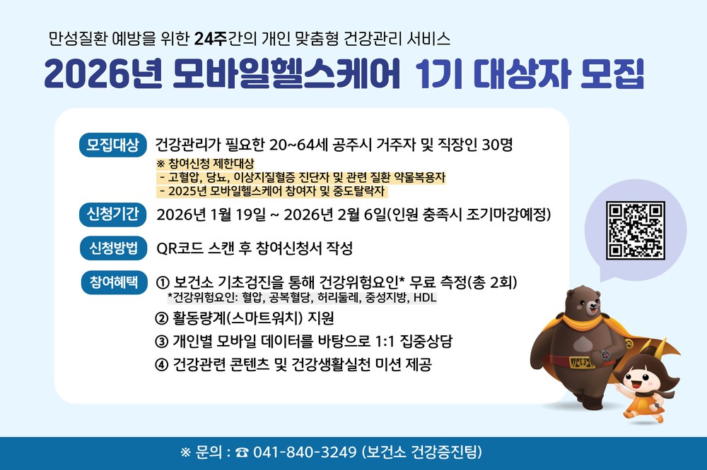 공주시, 모바일 헬스케어 사업 1기 참여자 모집