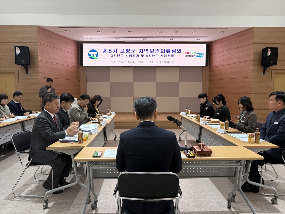 고창군, 지역보건의료 심의위 열려..“군민의 건강한 내일을 위한 지킴이”