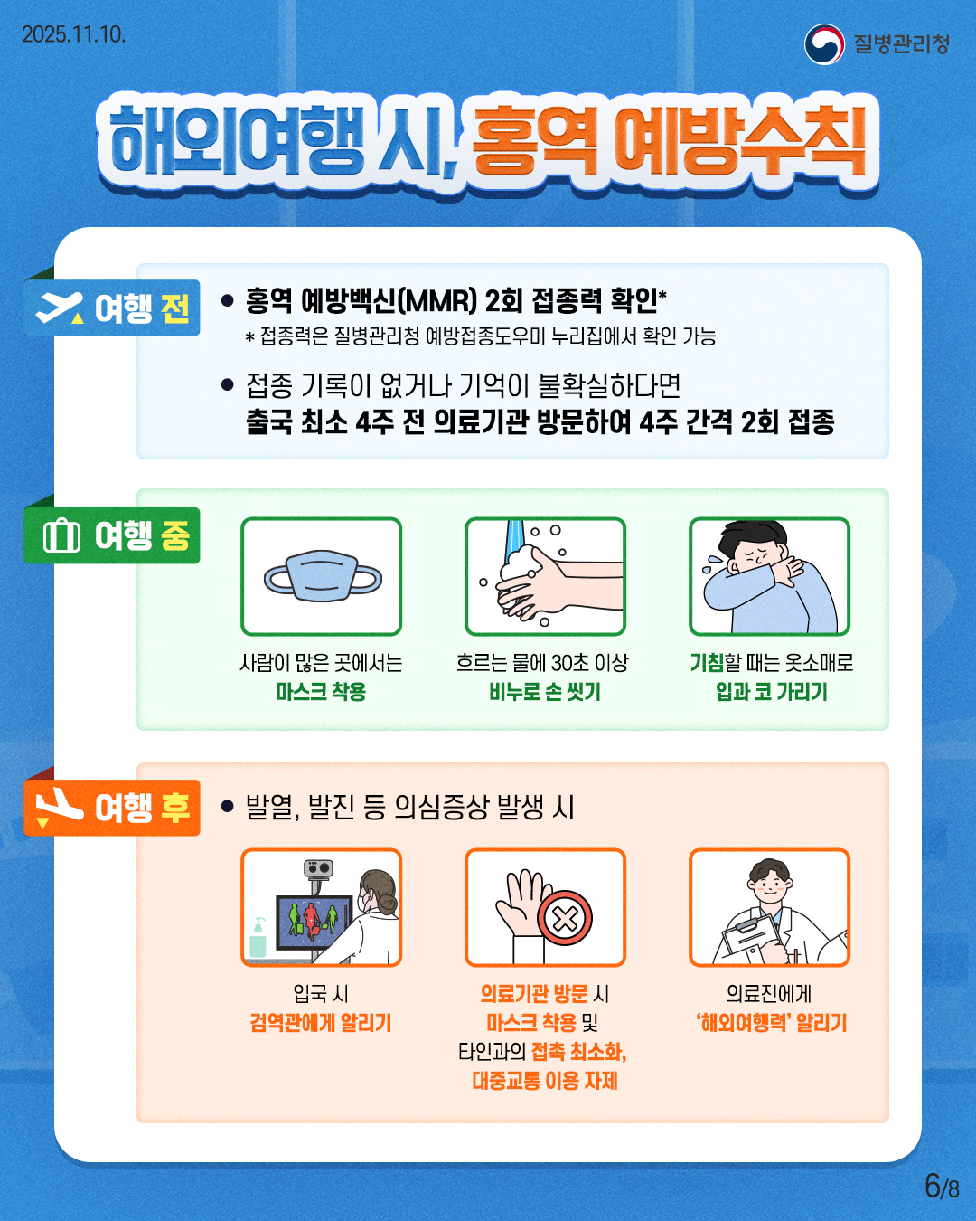 의왕시 보건소, 해외여행시 홍역 감염 주의 당부