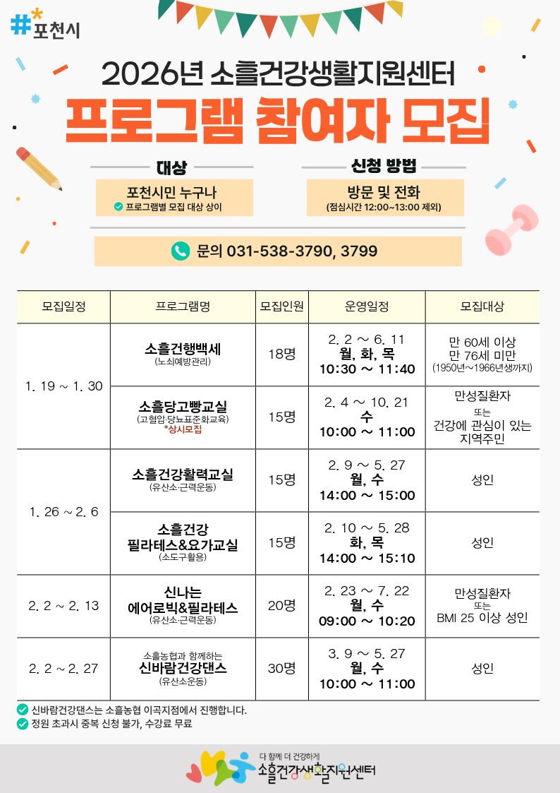 포천시 소흘건강생활지원센터, 2026년 상반기 건강증진 프로그램 참여자 모집