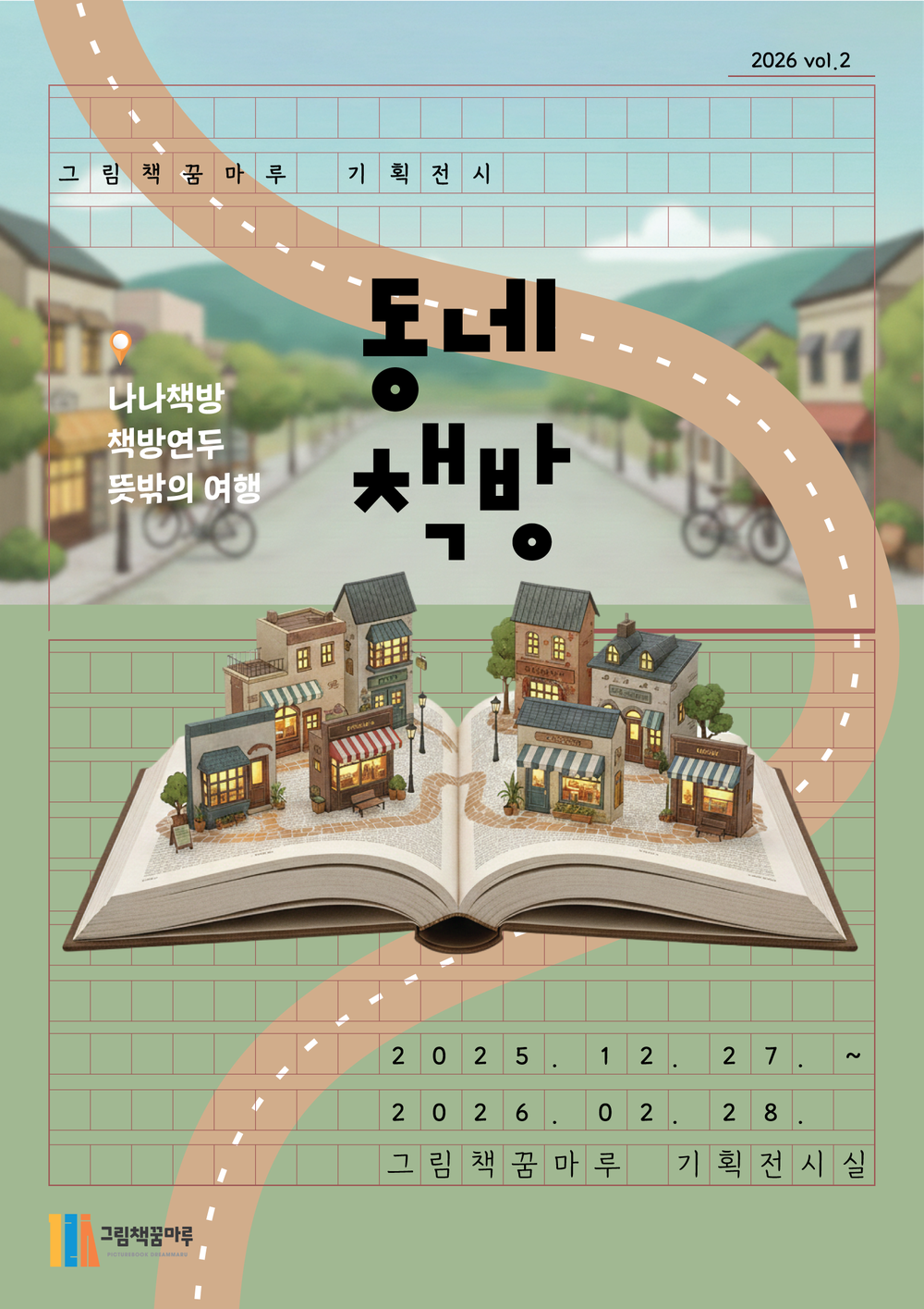 군포시 그림책꿈마루, 동네 책방 기획전 개최