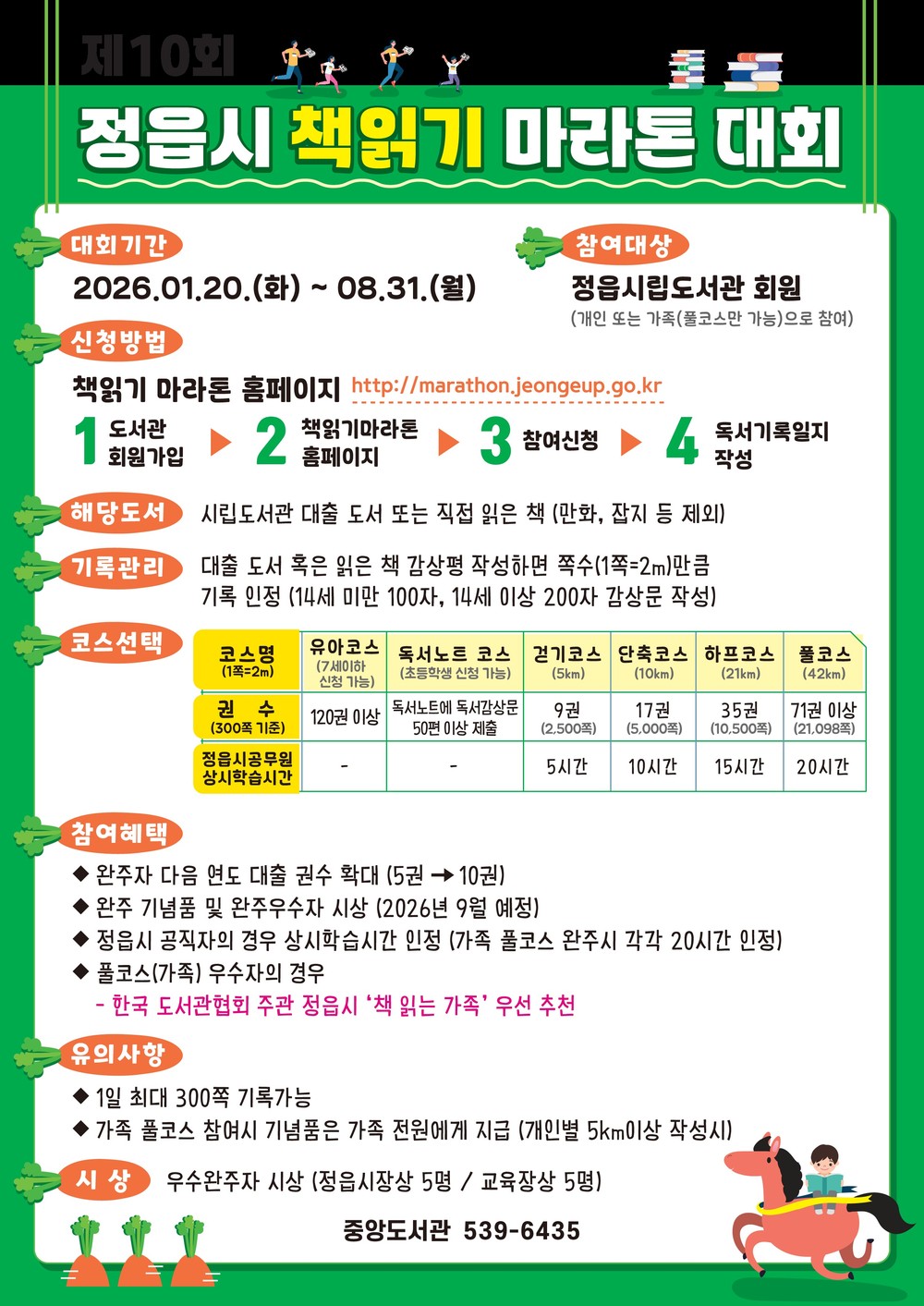 정읍시립도서관, 독서 마라톤 개최… 완주하면 내년 대출 2배