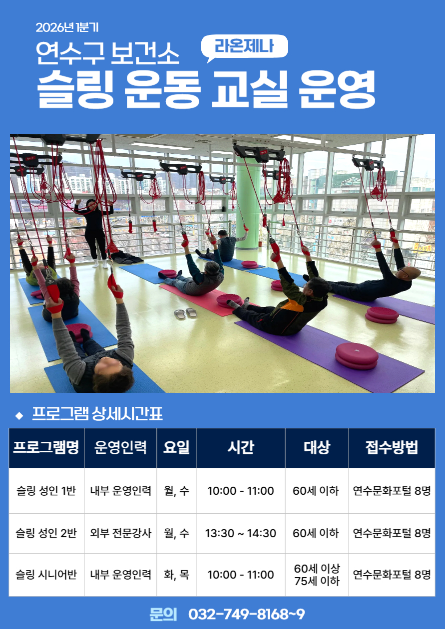 연수구 보건소, 1기 ‘슬링 운동프로그램’ 참여자 모집