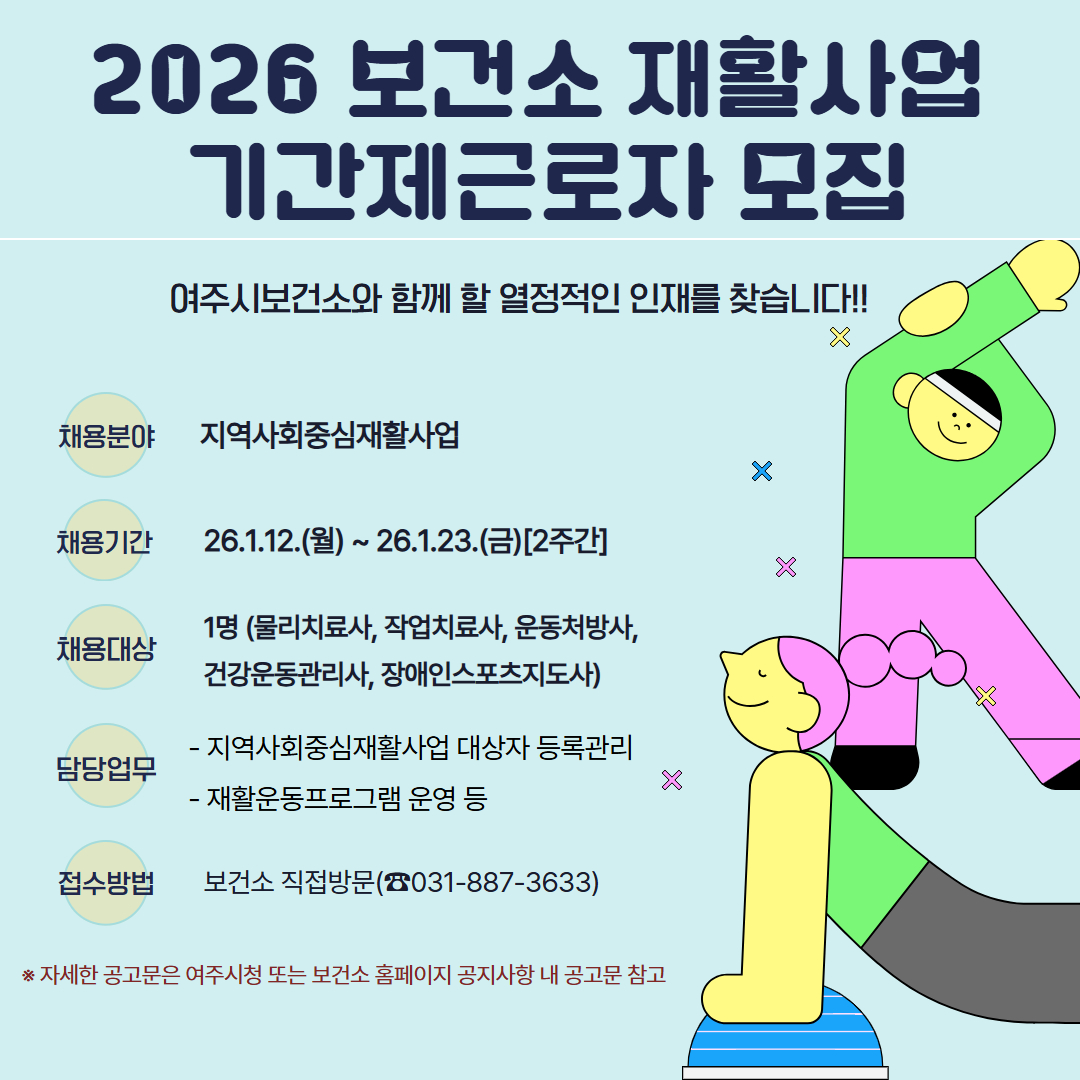 여주시보건소, 재활사업 기간제근로자 채용
