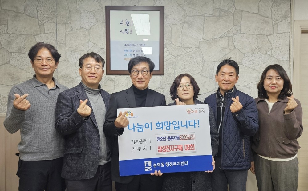 수원시 장안구 송죽동, 삼성전자 구매OB회와 함께 청소년 용돈지원사업 지속 추진