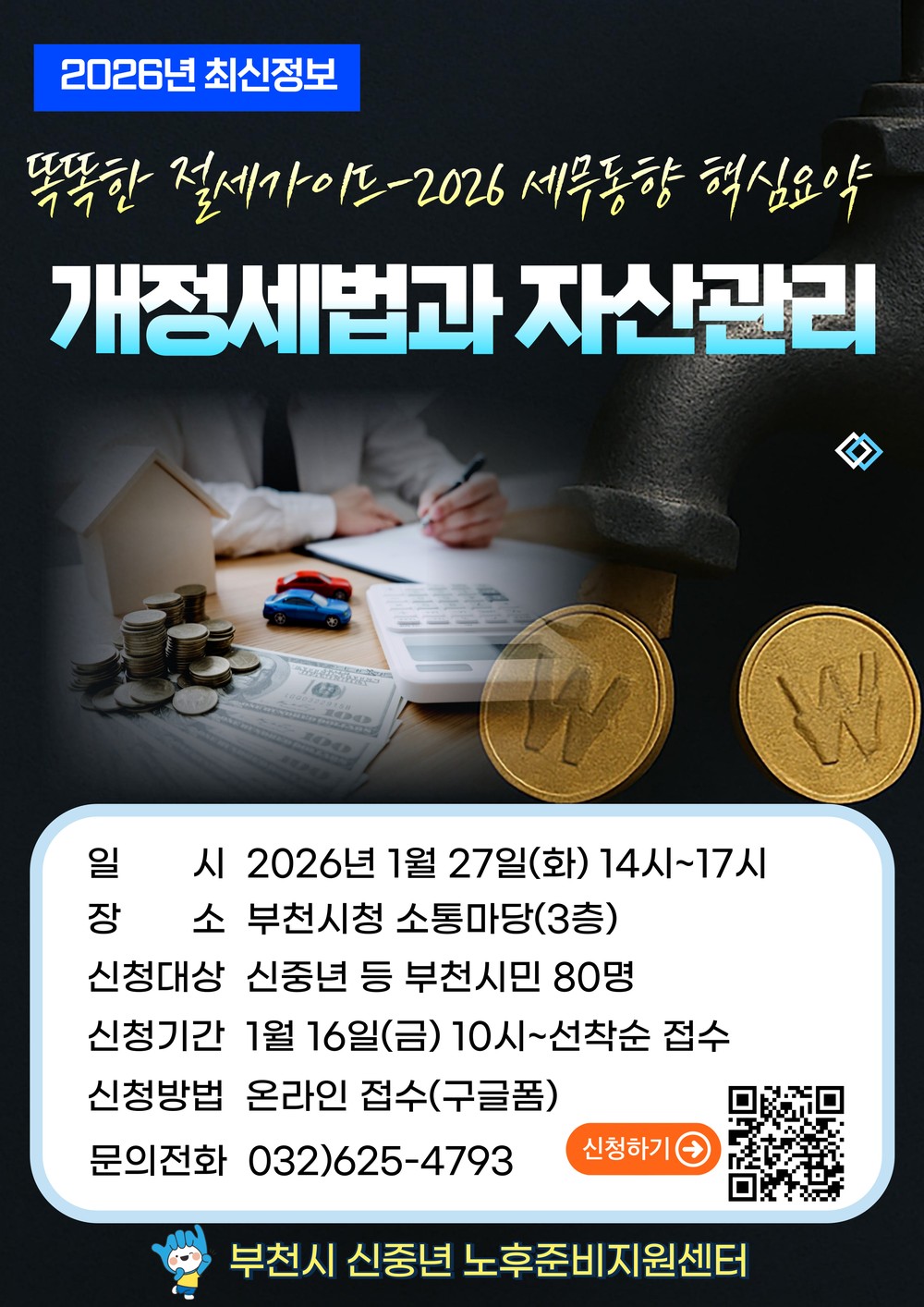 부천시, ‘2026 개정세법과 자산관리’ 재무특강 운영