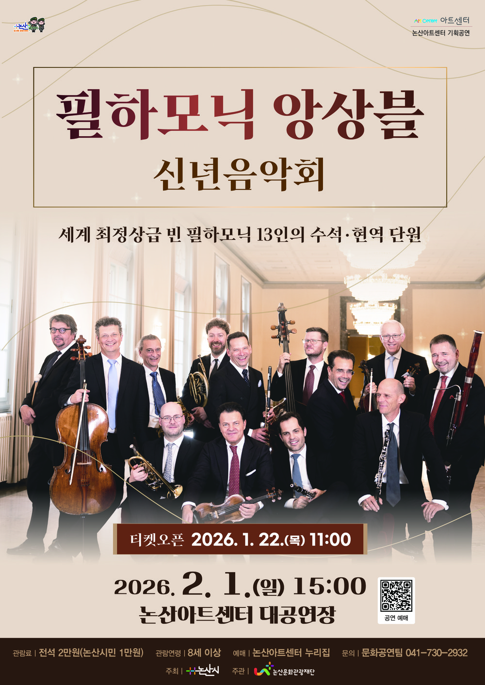 세계 최정상급 빈 필하모닉 13인의 <필하모닉 앙상블> 논산에서 만난다